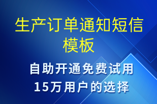 生产订单通知-订单通知短信模板