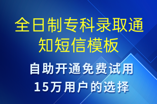 全日制专科录取通知-录取通知短信模板