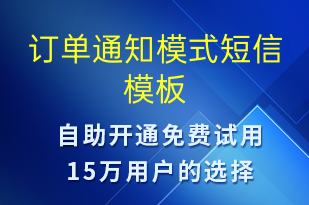 订单通知模式-订单通知短信模板