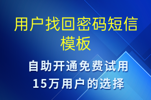 用户找回密码-身份验证短信模板