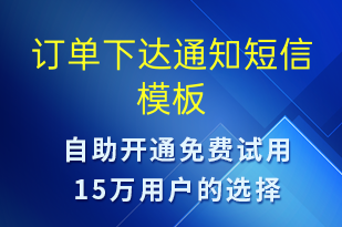 订单下达通知-订单通知短信模板