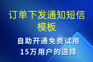 订单下发通知-订单通知短信模板