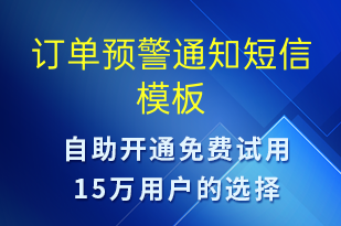 订单预警通知-订单通知短信模板