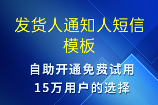 发货人通知人-发货提醒短信模板