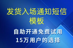 发货入场通知-发货提醒短信模板