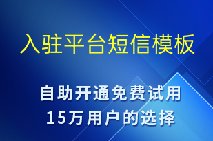 入驻平台-身份验证短信模板