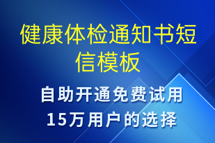 健康体检通知书-体检报告短信模板