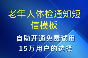 老年人体检通知-体检报告短信模板
