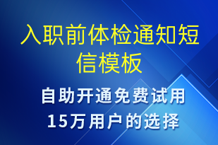 入职前体检通知-体检报告短信模板