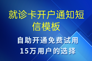 就诊卡开户通知-就诊通知短信模板