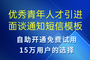 优秀青年人才引进面谈通知-面试通知短信模板