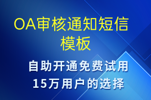 OA审核通知-审核结果短信模板