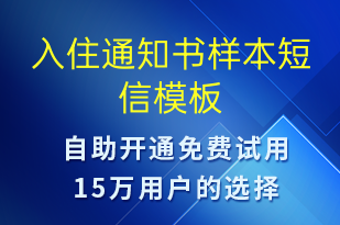 入住通知书样本-入住提醒短信模板