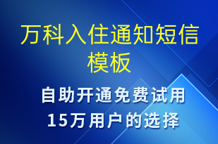 万科入住通知-入住提醒短信模板