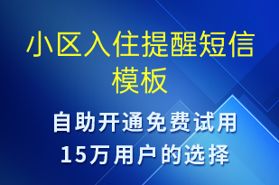 小区入住提醒-入住提醒短信模板