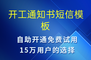 开工通知书-复工复产短信模板