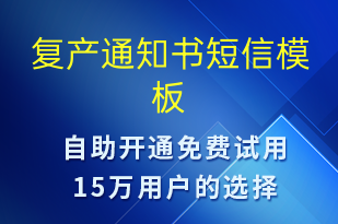 复产通知书-复工复产短信模板