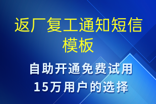 返厂复工通知-复工复产短信模板