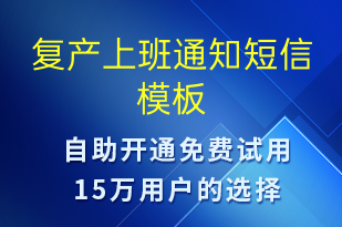 复产上班通知-复工复产短信模板