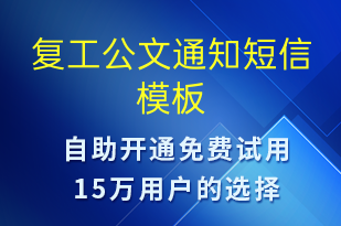 复工公文通知-复工复产短信模板