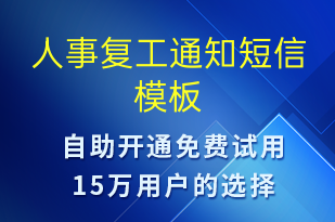 人事复工通知-复工复产短信模板
