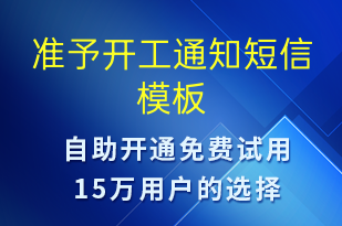 准予开工通知-复工复产短信模板