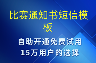 比赛通知书-比赛通知短信模板