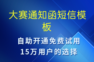 大赛通知函-比赛通知短信模板