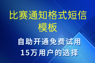 比赛通知格式-比赛通知短信模板
