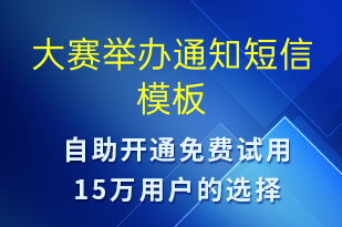 大赛举办通知-比赛通知短信模板