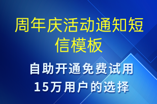 周年庆活动通知-活动通知短信模板