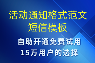 活动通知格式范文-活动通知短信模板