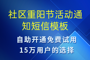 社区重阳节活动通知-活动通知短信模板