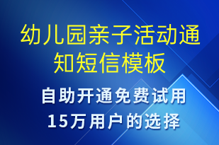 幼儿园亲子活动通知-活动通知短信模板