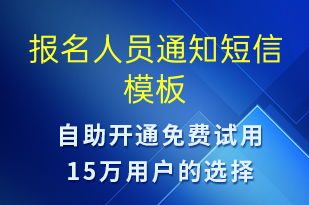 报名人员通知-报名通知短信模板