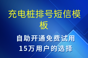 充电桩排号-共享充电短信模板