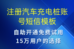 注册汽车充电桩账号-共享充电短信模板