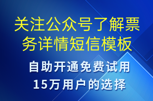 关注公众号了解票务详情-公众号推广短信模板