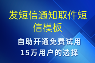 发短信通知取件-取件通知短信模板