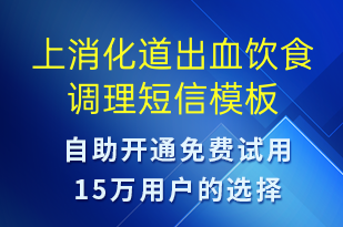 上消化道出血饮食调理-治疗医嘱短信模板