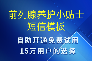 前列腺养护小贴士-治疗医嘱短信模板