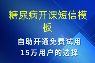 糖尿病开课-治疗医嘱短信模板