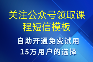 关注公众号领取课程-公众号推广短信模板