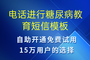 电话进行糖尿病教育-治疗医嘱短信模板