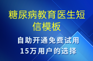 糖尿病教育医生-治疗医嘱短信模板