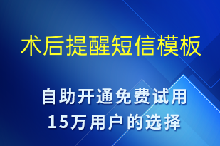 术后提醒-治疗医嘱短信模板