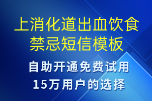 上消化道出血饮食禁忌-治疗医嘱短信模板