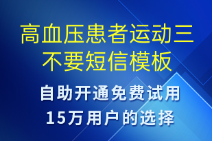 高血压患者运动三不要-治疗医嘱短信模板