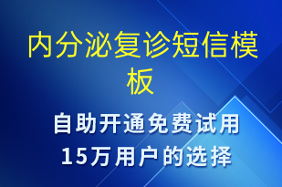 内分泌复诊-治疗医嘱短信模板