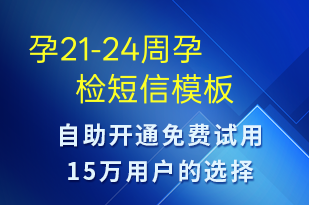 孕21-24周孕检-治疗医嘱短信模板